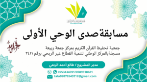مسابقة صدى الوحي الأولى.